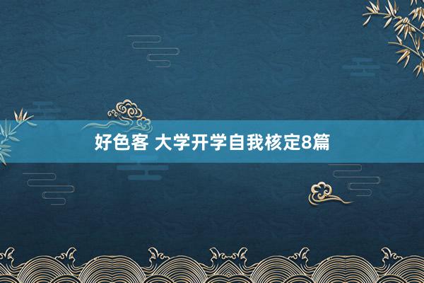 好色客 大学开学自我核定8篇